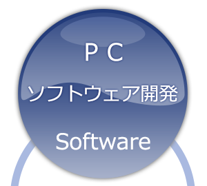 PC　ソフトウェア開発